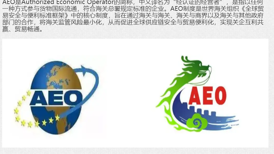 解讀海關AEO認證