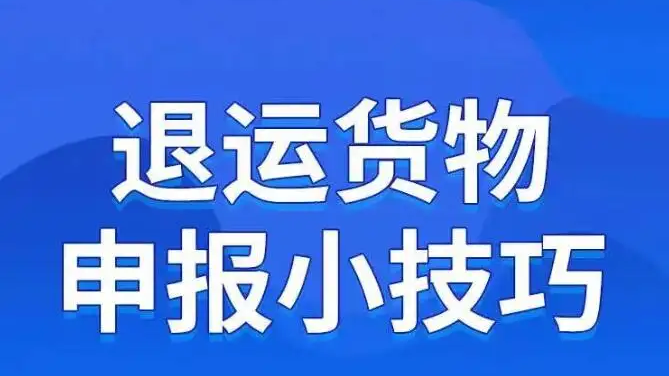 退運貨物申報小技巧Get！